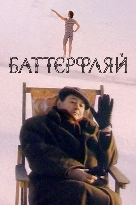 Постер Баттерфляй 1993
