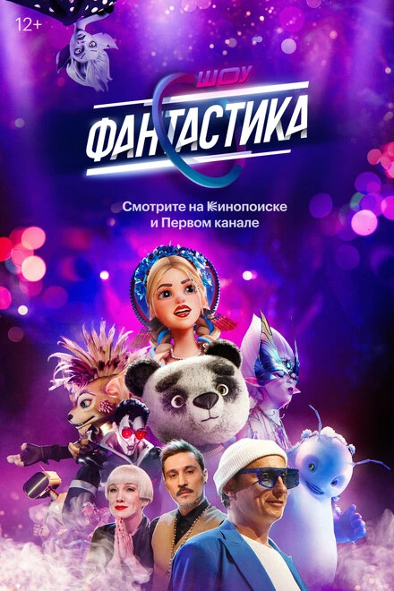 Постер Фантастика 2022