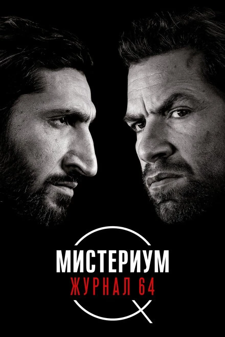 Постер Мистериум. Журнал 64 2018