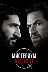 Мистериум. Журнал 64 2018 постер