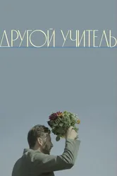 Другой учитель 2021 постер