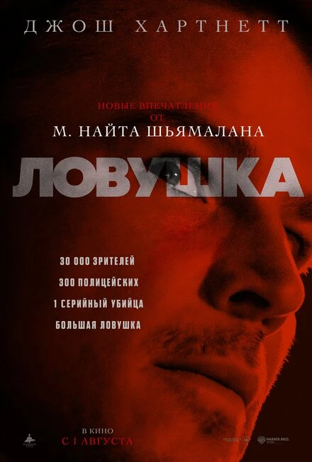Постер Ловушка 2024