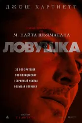 Ловушка 2024 постер