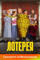 Лотерея 2024 постер