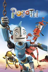 Роботы 2005 постер