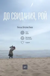 До свидания, Рой 2022 постер