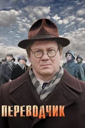 Переводчик 2013 постер