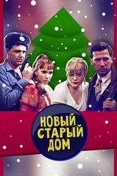Старый новый дом 2013 постер