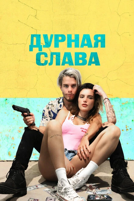 Постер Дурная слава 2020