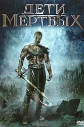 Дети мертвых 2001 постер