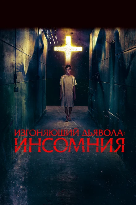Постер Изгоняющий дьявола: Инсомния 2019