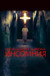 Изгоняющий дьявола: Инсомния 2019 постер
