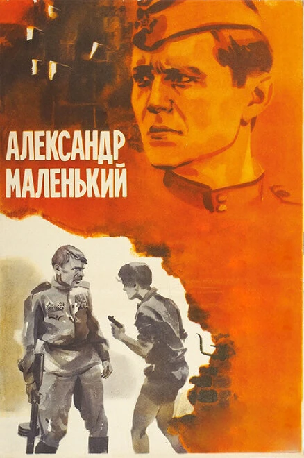 Постер Александр Маленький 1981