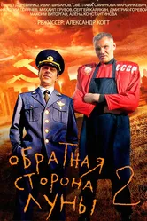 Обратная сторона Луны 2 2016 постер