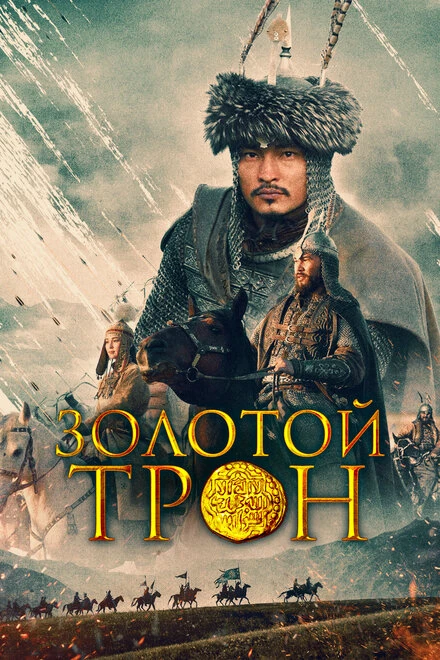 Постер Золотой трон 2019