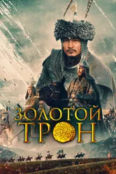 Золотой трон 2019 постер