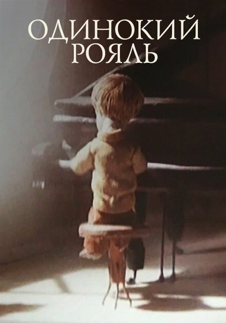 Постер Одинокий рояль 1986