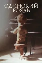 Одинокий рояль 1986 постер