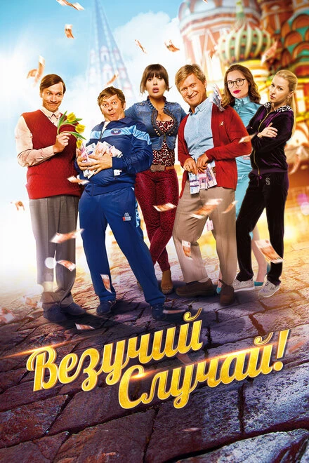 Постер Везучий случай 2017