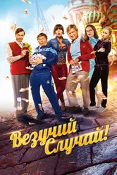 Везучий случай 2017 постер