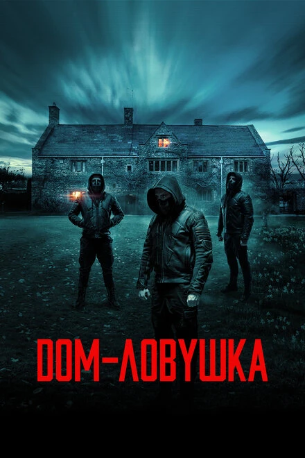 Постер Дом-ловушка 2023