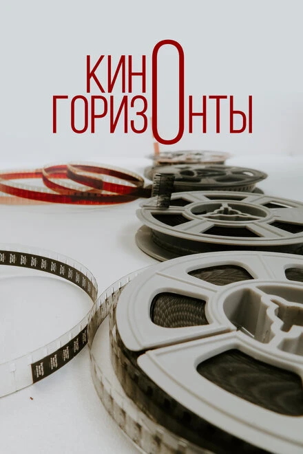 Постер Киногоризонты 2020