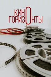 Киногоризонты 2020 постер