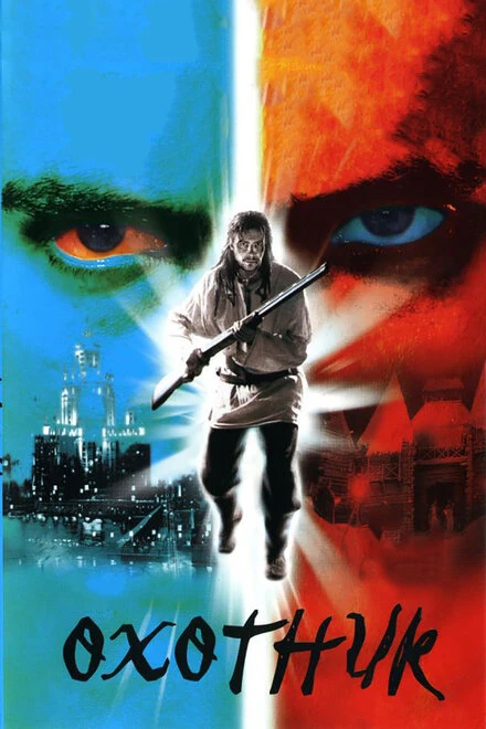 Постер Охотник 2006