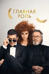 Главная роль 2021 постер