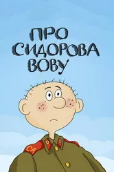 Про Сидорова Вову 1985 постер