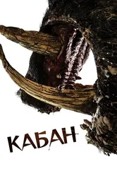 Кабан 2017 постер