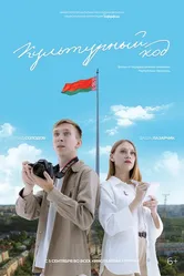 Культурный код 2024 постер