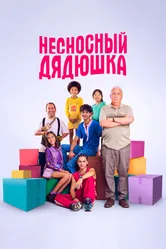Несносный дядюшка 2024 постер