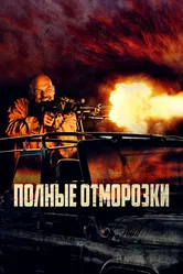 Полные отморозки 2022 постер