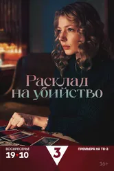 Расклад на убийство 2025 постер
