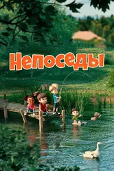 Непоседы 2023 постер