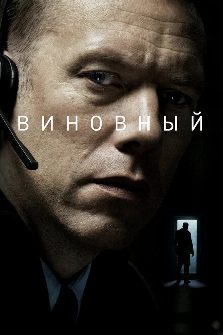 Постер Виновный 2017