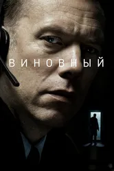 Виновный 2017 постер