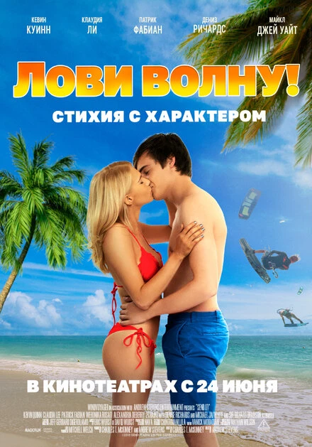 Постер Лови волну. Стихия с характером 2020