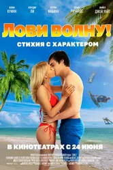 Лови волну. Стихия с характером 2020 постер
