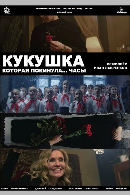 Постер Кукушка, которая покинула...часы null