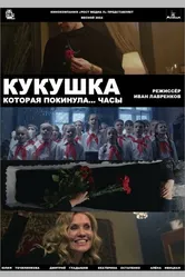 Кукушка, которая покинула...часы null постер