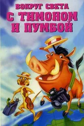 Вокруг света с Тимоном и Пумбой 1996 постер