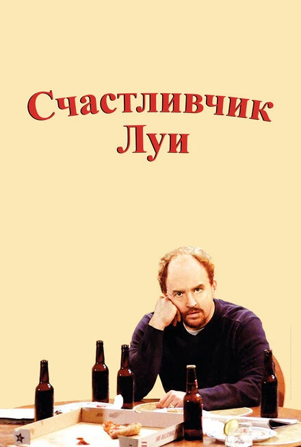 Постер Счастливчик Луи 2006