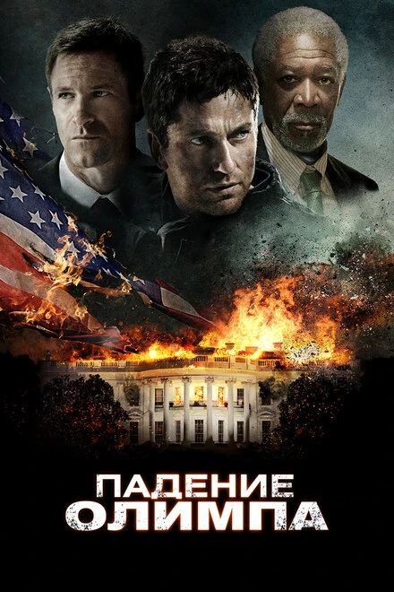 Постер Падение Олимпа 2013