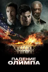 Падение Олимпа 2013 постер