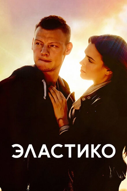 Постер Эластико 2016