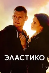 Эластико 2016 постер