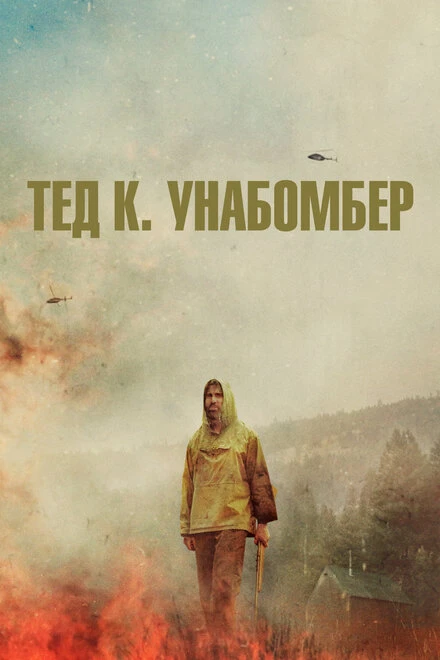 Постер Тед К. Унабомбер 2021