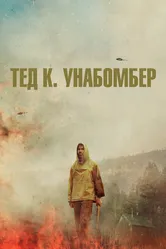 Тед К. Унабомбер 2021 постер